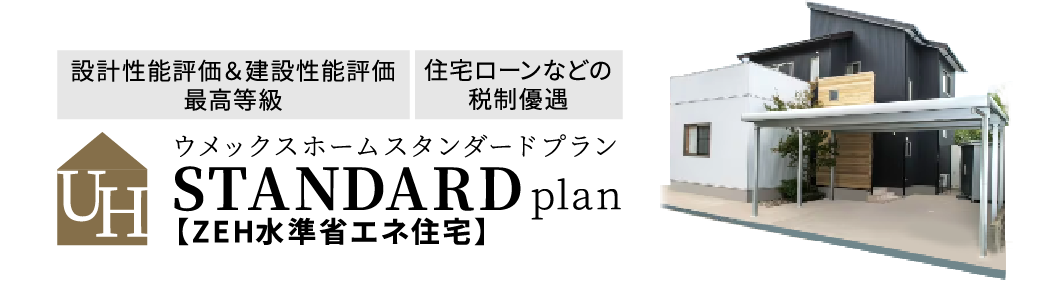 ウメックスホームスタンダードプラン