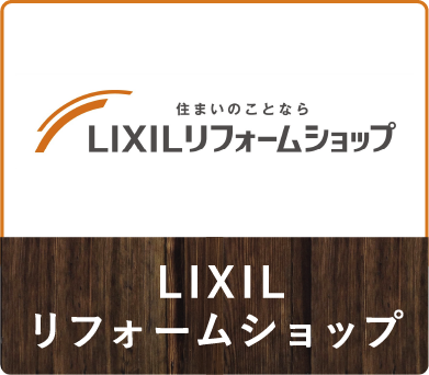 LIXILリフォームショップ