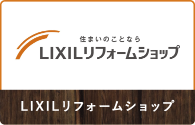 LIXILリフォームショップ