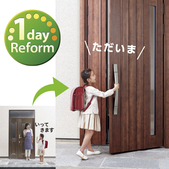 たった1日でリフォーム完了