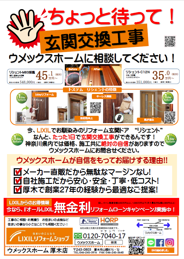 玄関交換工事ならウメックスホーム