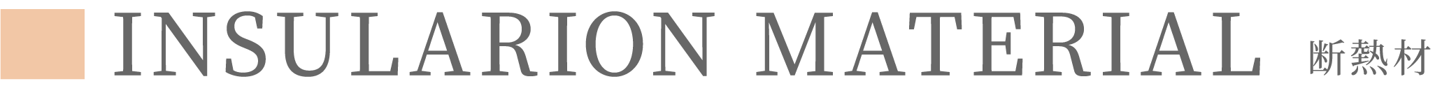 断熱材