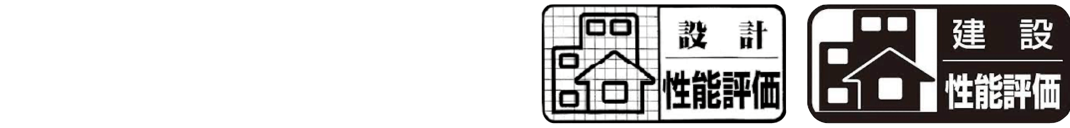 安心な住宅性能評価付