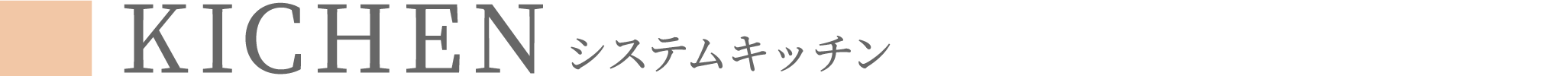 キッチン