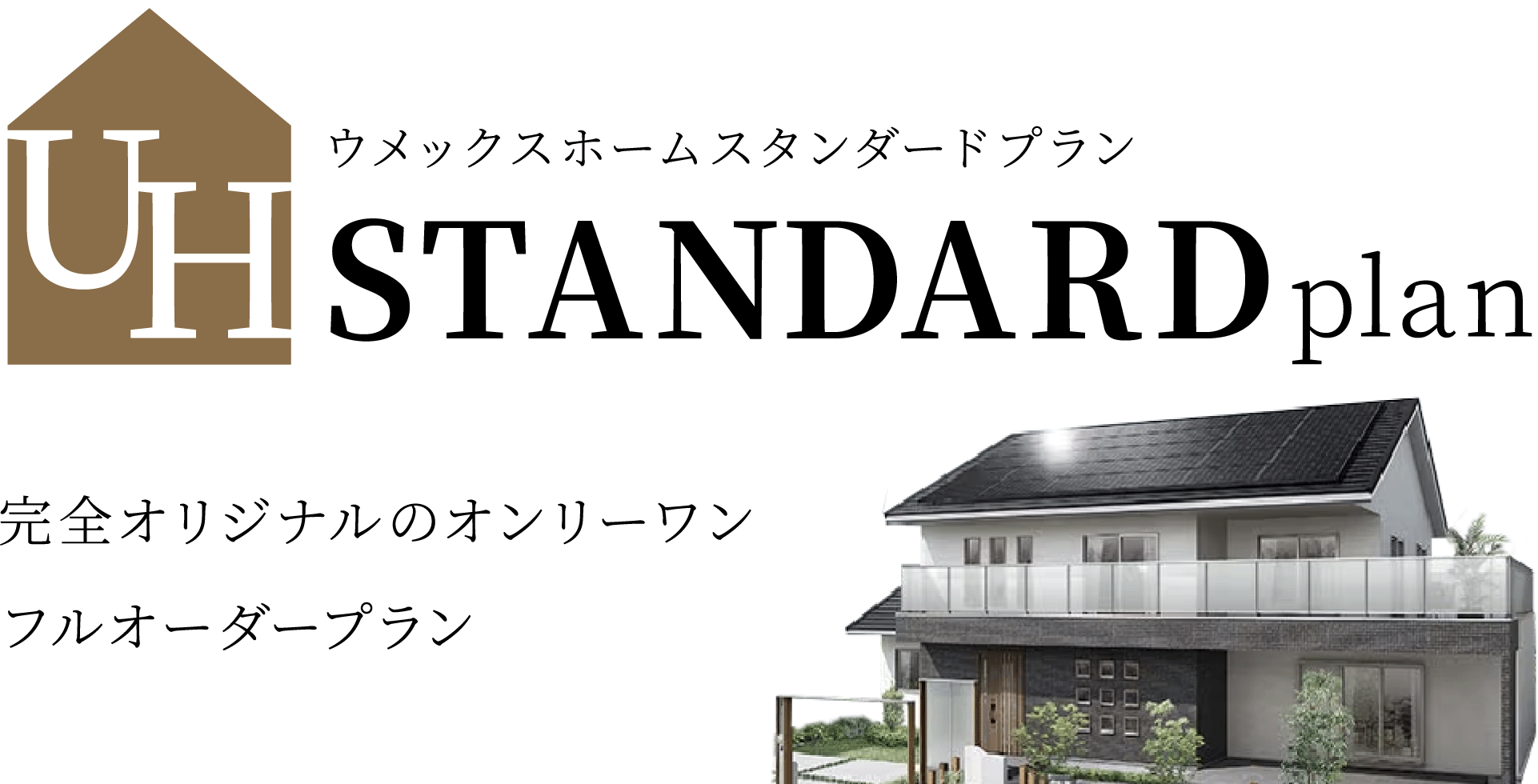 ウメックスホームスタンダードプラン