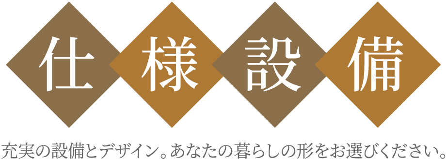 充実の設備とデザイン。あなたの暮らしの形をお選びください。