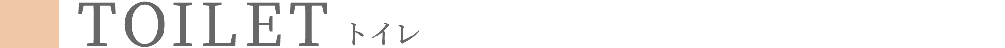 トイレ