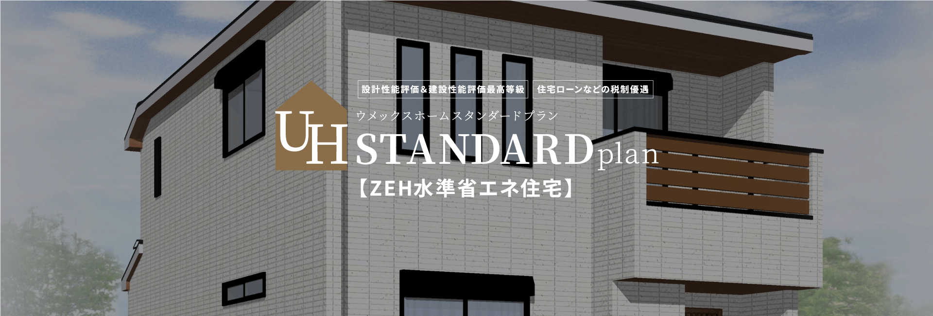 株式会社ウメックスホーム