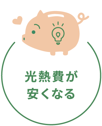 光熱費が安くなる