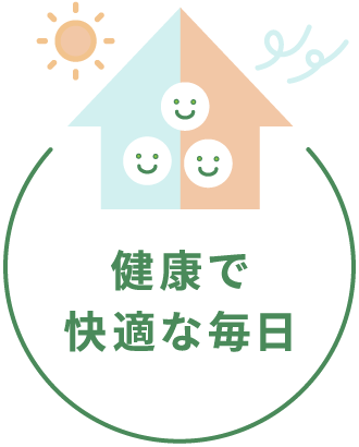 健康で快適な毎日